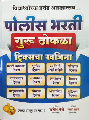 Police Bharti Guru Thokla