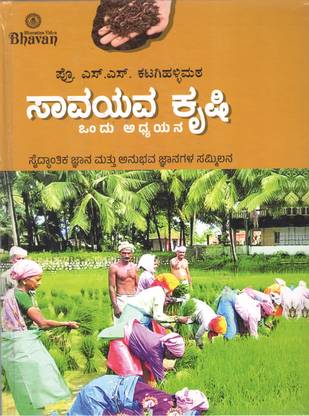 Savayava Krushi Ondu Adhyayana