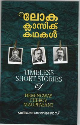 Loka Classic Kathakal Malayalam