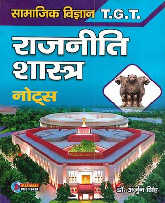 TGT राजनीती शास्त्र ( पॉलिटिकल साइंस ) 2022-23 नोट्स एंड 22 प्रैक्टिस सेट्स इन हिंदी