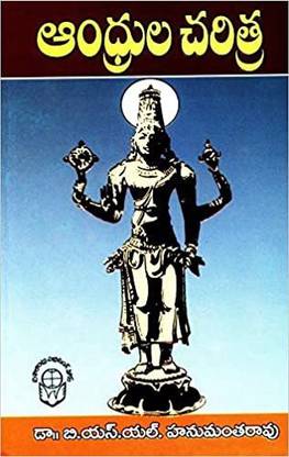 अंधृला चरित्रा पेपरबैक 
बी.एस.एल. हनुमंथा राव