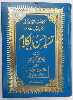 तफसीर अहसानुल कलाम (उर्दू) लार्ज साइज़ (बेस्ट क्वालिटी)