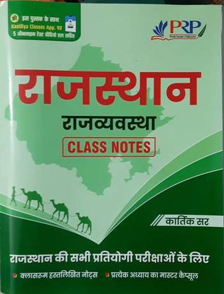 PRP राजस्थान राजव्यवस्था क्लास नोट्स बाय कार्तिक सर