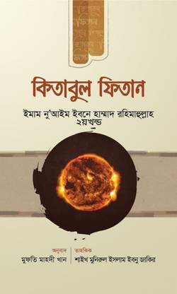 KITABUL FITAN Dwitiyo Khondo - 2nd Part - Fitna Somporkito Alochona Hadis O Quran Er Drishtivongi Te - Authentic Hadith With Arabic Text, Bangla Meaning And Summarised Notes- Fitna Bishoyok Encyclopedia - Ditiyo Khanda