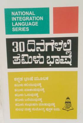 Learn Tamil In 30 Days Through Kannada
