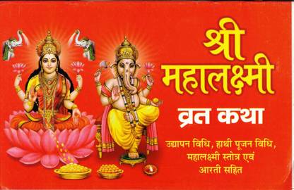 Shree Mahalakshmi Vrat Katha (Udyapan Vidhi, Hathi Poojan Vidhi, Mhalakshi Strot And Arti Sahit) (Book Size - 14*12)