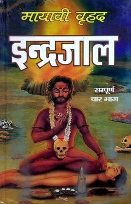 Mayavi Brihad Indrajaal