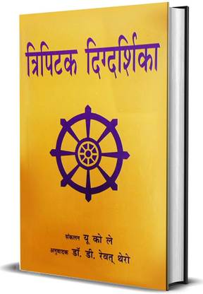 Tripitak Digdarshika
