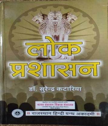 Lok Prashasan (Paperback, Hindi, Dr. Surendra Kataria)