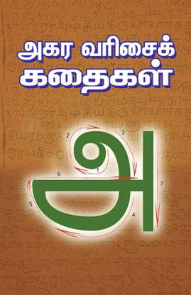 Agara Varisai Ariya Kathaigal