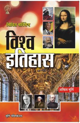 विश्व इतिहास ( हिंदी )| अखिल मूर्ति| मूर्ति पब्लिकेशंस|