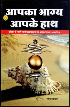 आपका भाग्य आपके हाथ
