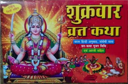 Shukrawar Vrat Katha