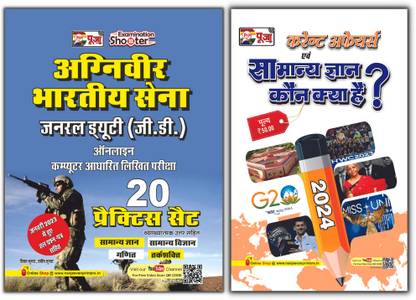 Puja Agniveer Bhartiya Sena (Indian Army) General Duty (GD) Practice Set | For Online Computer Based Exam (20 Practice Set & 1 Solved Paper) 2023 & Samanya Gyan Combo