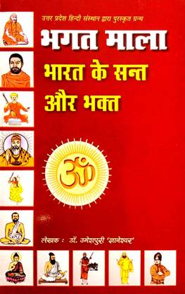 भगत माला (भारत के संत और भगत)