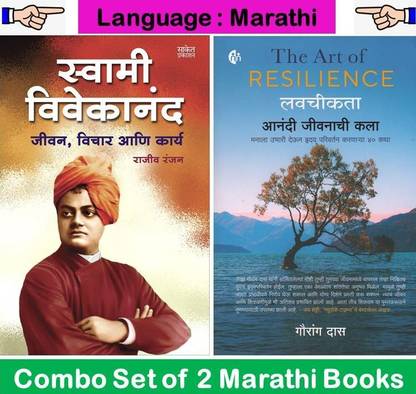 The Art Of Resilience : Lavchikata + Swami Vivekanand : Jeevan , Vichar Ani Karya ( Set Of 02 Marathi Books )