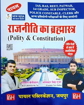 Rajneti Ka Brahamastra (Polity & Constitution) By Hanuman Beniwal & Omkar Singh Gujar
