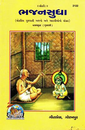 (PACK OF 4) Bhajan Sudha (Gujarati)(Gita Press, Gorakhpur) / Gujarati Bhajan (Code 2122)(Geeta Press Book)(Combo Pack)