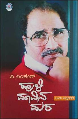 Hulimavana Mara - Auto Biography Of P Lankesh