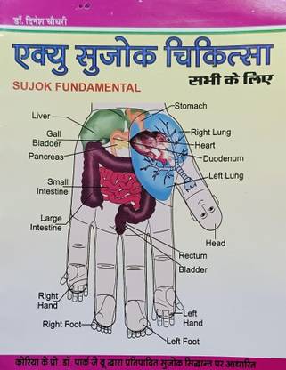 सुजोक थेरेपी बेसिक-I बुक्स -हिंदी (पेपरबैक, हिंदी, डॉक्टर दिनेश चौधरी) Gm बुक,