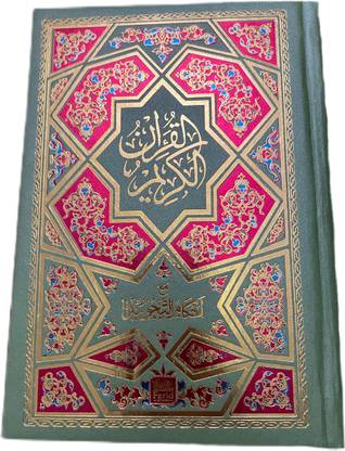 Quran Sharif Sage Green Pink-Gold Reflective Cover With Tajweed Rules Pastel Color Coded (Laminated)