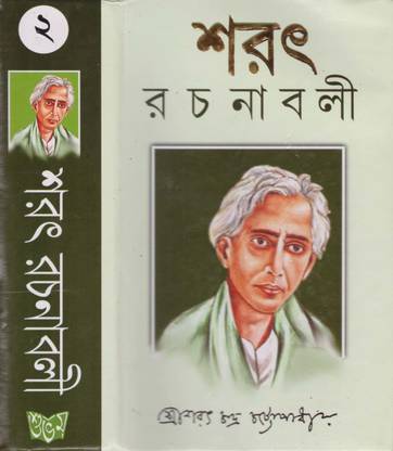 Sarat Rachanabali By Sarat Chandra Chattopadhyay