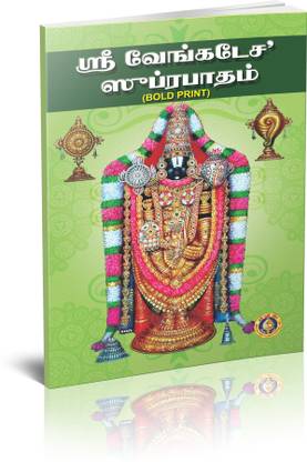 Sri Venkatesha Suprabhatam
(Bold Print) (Set Of 5 Books)