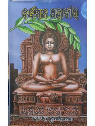 वर्धमान रा महावीर