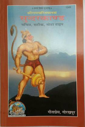 सुंदरकांड एंड हनुमान चालीसा विथ पिक्चर