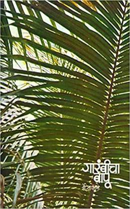 Garambicha Bapu (Marathi)