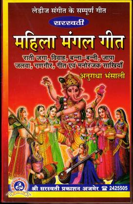 Mahila Mangal Geet (Book Size -22*14 Cm)