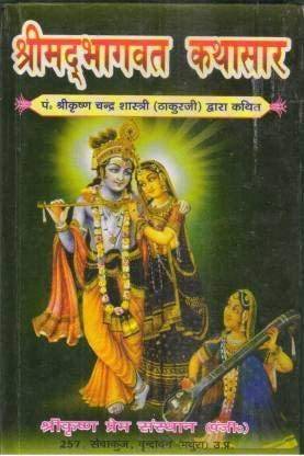 SJ Traders- SRIMAD BHAGWAT KATHA SAAR (Pandit Krishna Chand Thakur Ji, Vrindavan) -Hindi