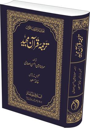 Tarjuma Quran Majeed Maulana Amin Ahsan Islahi (Talkhis Tadabbur Quran )