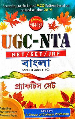 UGC-NTA -NET/SET/JRF Bangla Paper-II (Unit 1-10) Practice Set (Bengali Version)