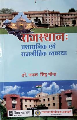 न्यू एडिशन राजस्थान: प्रशासनिक एवं राजनेतिक व्यवस्था-हिंदी (पेपरबैक, हिंदी, जनक सिंह मीना)