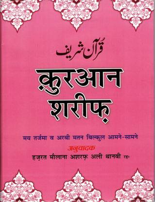 कुरान शरीफ बुक इन हिंदी (बुक साइज़ - 25*19 Cm)