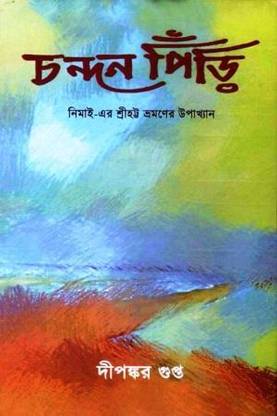 Chandanpidri | Dipankar Gupta | Akshar Prakashani | MME Technologies