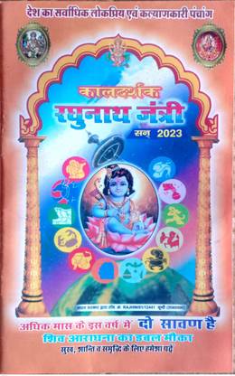 रघुनाथ कालदर्शक जानत्री 2023 विथ मोहन तिथि निर्णय कैलेंडर 2023