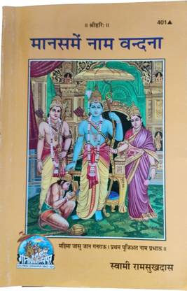 मानस M नाम वंदना