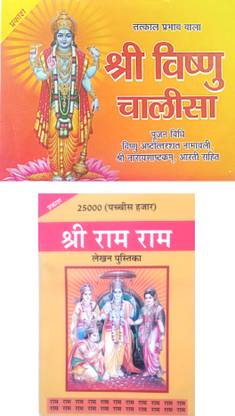 Shree Vishnu Chalisa Book Pocket Size With Pujan Vidhi , Vishnu Namawali , Shree Narayanastam , Aarti Sahit Book | 25000 Ram Naam Lekhan Book Set Of 10 Copy | Ram Name Lekhan Book |