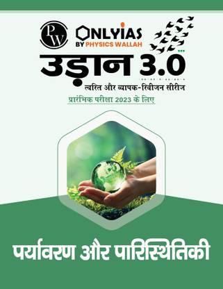 Onlyias Udaan 3.0 Paryavaran & Paaristhitike Notes