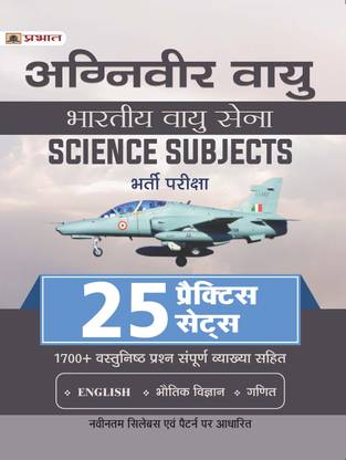 अग्निवीर वायु (इंडियन एयरफोर्स) भारतीय वायु सेना साइंस सब्जेक्ट्स भर्ती परीक्षा 25 प्रैक्टिस सेट्स