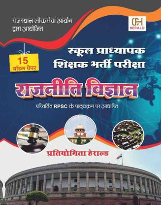 राजस्थान स्कूल लेक्चरार पेपर-2 
पॉलिटिकल साइंस सॅाल्व्ड पेपर एंड मॉडल पेपर