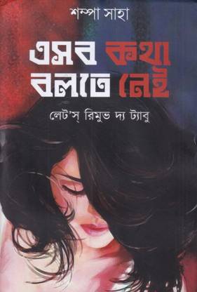 E Sab Katha Bolte Nei