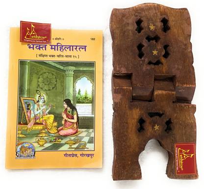 भक्त महिला रत्ना, संक्षिप्त भक्त चरित, न्यू पब्लिकेशंस हिंदी कोड-182 पब्लिश्ड बाय गीता प्रेस इन हार्डकवर कमिंग अलोंग विथ स्पेशली डिज़ाइंड वुडन बुक स्टैंड फॉर रीडिंग