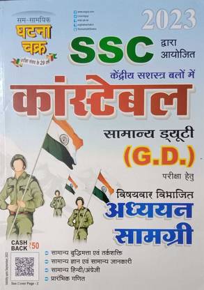 Ghatan Chakr Ssc Conestable [g.d .] Study Material