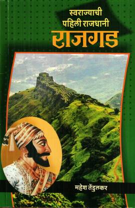 Swarajyachi Pahili Rajdhani Rajgad (Marathi)
