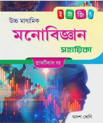 HS Suggestion 2024 Psychology Sahayika With Practical Class 12