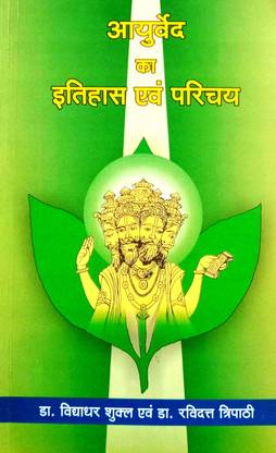 आयुर्वेद का इतिहास एंड परिचय