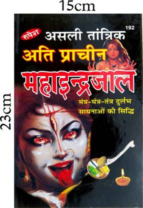 असली तांत्रिक प्राचीन महाइन्द्रजल कोड 192
